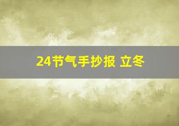 24节气手抄报 立冬